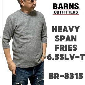 【 BARNS 】 バーンズ アウトフィッターズ BR-8315 ヘビースパンフライス 6.5分袖 Tシャツ クルーネック 丸首 メンズ ブランド アメカジ 厚手 ストレッチ カットソー 大きいサイズ 20代 30代 40代 50代 M L XL 日本製