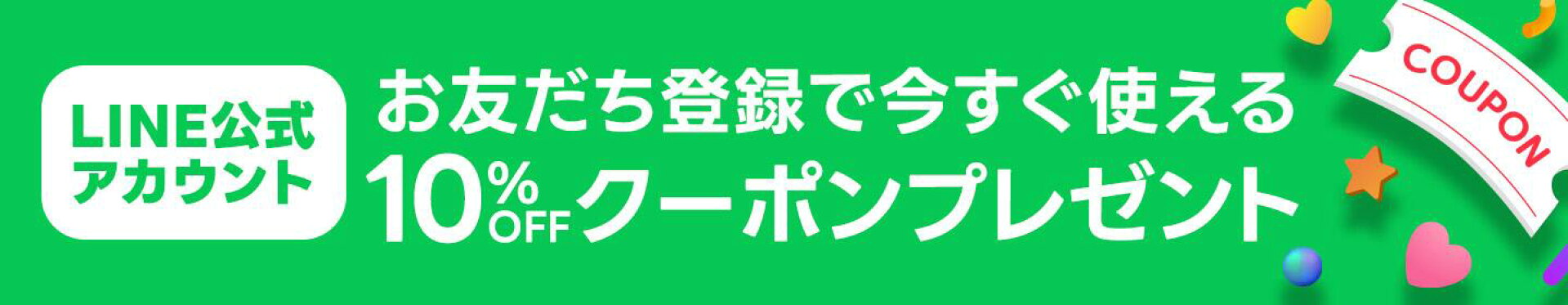 LINE公式アカウントお友達登録で今すぐ使える10%OFFクーポンプレゼント