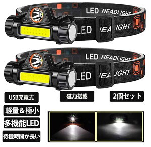 ヘッドライト LED ヘッドランプ 防水 登山 釣り 工事 作業用 長時間 磁石 マグネット キャンプ アウトドア 防災 災害対策 軽量 停電時 防水 懐中電灯 遠近両用 USB充電式 LEDライト 2個セット