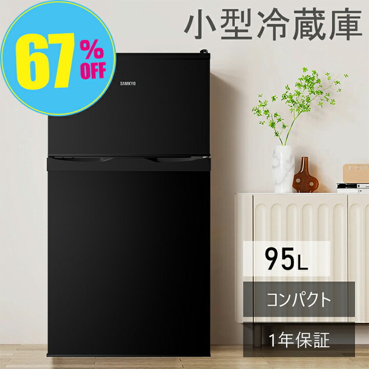 楽天市場】【夏Sale☆29,900円→24,900円】冷蔵庫 95L 小型冷蔵庫 前 