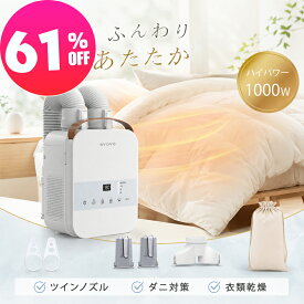 【スーパーSALE★22,800円⇒8,800円】布団乾燥機 ふとん乾燥機 布団ドライヤー 衣類乾燥機 ふとんドライヤー 乾燥機 コンパクト タイマー付 布団 速乾 湿気 靴乾燥 ダニ退治 除湿 梅雨 ハイパワー 2本ノズル マット不要 ホワイト 白 evove BW103