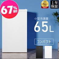 【スーパーSALE★69,900円⇒22,900円】冷凍庫 小型冷凍庫 急冷 65L 前開き式 2時間急冷 家庭用 小型 冷凍…