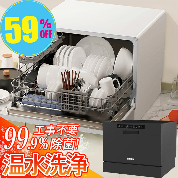 楽天市場】【夏Sale☆49,800円→39,800円】食器洗い乾燥機 1年保証 食 