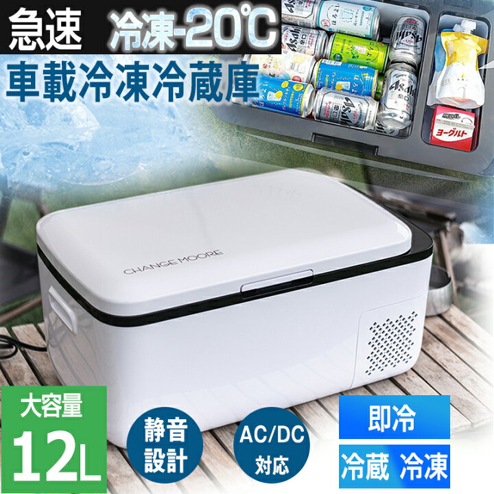 楽天市場】CHANGE MOORE ポータブル冷蔵庫 12L コンパクト 小型 1060 