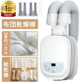 【新生活SALE★30%OFF特別クーポン配布中】布団乾燥機 ふとん乾燥機 2本ノズル 布団・靴2組 コンパクト 5分速乾 靴乾燥 ダニ退治 布団 ハイパワー マット不要 除湿 衣類乾燥機 衣類乾燥 梅雨対策 EVOVE BW102