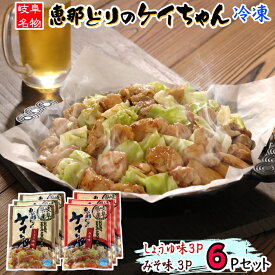 冷凍）恵那どり の ケイちゃん 6Pセット　【 送料無料 】 みそ味 しょうゆ味 味噌 醤油 岐阜県産 岐阜 鶏肉 国産 とり肉 鳥肉 恵那鶏 鶏ちゃん けいちゃん お得 計6パック 6パック 冷凍配送 お取り寄せ ギフト 油不要 1.5kg 1500g