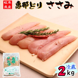 （ 冷蔵 ） 恵那どり ささみ 2kg 【3980円以上購入で 送料無料 】 岐阜県産 鶏肉 業務用 国産 2kg とり肉 鳥肉 恵那鶏 ササミ ヘルシー ダイエット 低脂肪 業務用 お得 唐揚げ ささみフライ ササミフライ チキンステーキ サラダチキン BBQ バーベキュー 2キロ チルド