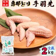 （ 冷蔵 ） 恵那どり 手羽先 2kg 【3980円以上購入で 送料無料 】 岐阜県産 鶏肉 業務用 国産 2kg とり肉…