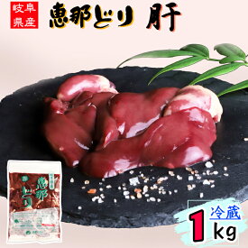 （ 冷蔵 ） 恵那どり 肝 1kg 【3980円以上購入で 送料無料 】 岐阜県産 鶏肉 業務用 国産 1kg とり肉 鳥肉 恵那鶏 レバー 鶏レバー ハツ ハツ付 鶏肝 業務用 お得 唐揚げ からあげ アヒージョ 焼き鳥 焼鳥 お取り寄せ 生鮮食品 BBQ バーベキュー 1キロ チルド
