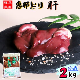 （ 冷蔵 ） 恵那どり 肝 2kg 【3980円以上購入で 送料無料 】 岐阜県産 鶏肉 業務用 国産 2kg とり肉 鳥肉 恵那鶏 レバー 鶏レバー ハツ ハツ付 鶏肝 業務用 お得 唐揚げ からあげ アヒージョ 焼き鳥 焼鳥 お取り寄せ 生鮮食品 BBQ バーベキュー 2キロ チルド