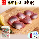 （ 冷蔵 ） 恵那どり 砂肝 1kg 【3980円以上購入で 送料無料 】 岐阜県産 鶏肉 業務用 国産 1kg とり肉 鳥肉 恵那鶏 …