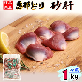 （ 冷蔵 ） 恵那どり 砂肝 1kg 【3980円以上購入で 送料無料 】 岐阜県産 鶏肉 業務用 国産 1kg とり肉 鳥肉 恵那鶏 砂ずり すなぎも 鶏砂肝 業務用 お得 唐揚げ からあげ アヒージョ 焼き鳥 やきとり 焼鳥お取り寄せ 生鮮食品 BBQ バーベキュー 1キロ チルド