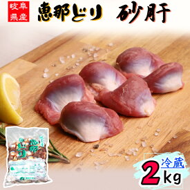 （ 冷蔵 ） 恵那どり 砂肝 2kg 【3980円以上購入で 送料無料 】 岐阜県産 鶏肉 業務用 国産 2kg とり肉 鳥肉 恵那鶏 砂ずり すなぎも 鶏砂肝 業務用 お得 唐揚げ からあげ アヒージョ 焼き鳥 やきとり 焼鳥お取り寄せ 生鮮食品 BBQ バーベキュー 2キロ チルド