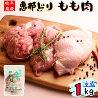 （ 冷蔵 ） 恵那どり もも肉 1kg 【3980円以上購入で 送料無料 】 岐阜県産 鶏肉 業務用 国産 1kg とり肉…