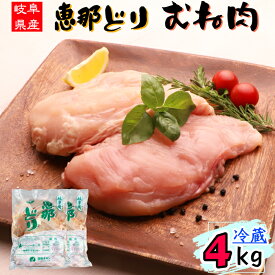 （ 冷蔵 ） 恵那どり むね肉 4kg 【3980円以上購入で 送料無料 】 岐阜県産 鶏肉 業務用 国産 4kg とり肉 鳥肉 恵那鶏 鶏むね肉 鶏ムネ肉 鳥むね肉 鳥ムネ肉 むね肉 むね 胸肉 業務用 お得 唐揚げ チキンステーキ サラダチキン BBQ バーベキュー 4キロ チルド