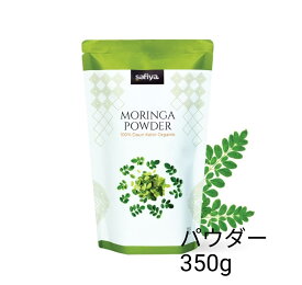 「 サンキュー クーポン 5% OFF !」 【 モリンガ パウダー 350g 】 MORINGA POWDER Safiya オーガニック Organic ORGANIC 天然 Moringa 無添加 粉末 ハーブ オイル アミノ酸 ビタミン カルシウム ポリフェノール 栄養