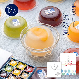 お中元 サマーギフト お盆 御供 敬老の日 和菓子 ギフト ありがとう 老舗 スイーツ ギフト プレゼント 誕生日 プレゼント 食べ物 / フルーツゼリー 岐阜の涼水菓12入 送料無料 / 良平堂
