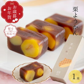 お歳暮 お年賀 ギフト 栗ようかん 和菓子 高級 栗スイーツ 羊羹 個包装 プレゼント 贈り物 長寿祝い お礼 感謝 人気 お取り寄せ 岐阜銘菓 栗入り羊羹 栗菓子 和菓子詰め合わせ 老舗 岐阜 良平堂 早割