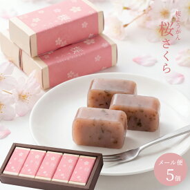 プチギフト 個包装　配る お菓子 スイーツ 誕生日 内祝 御祝 お花見 / 岐阜 桜 さくらようかん 5入 / 良平堂 送料込