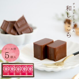プレゼント お返し 和風チョコレート 友チョコ チョコ / 岐阜 和しょこら 5ケ / 岐阜 良平堂 メール便