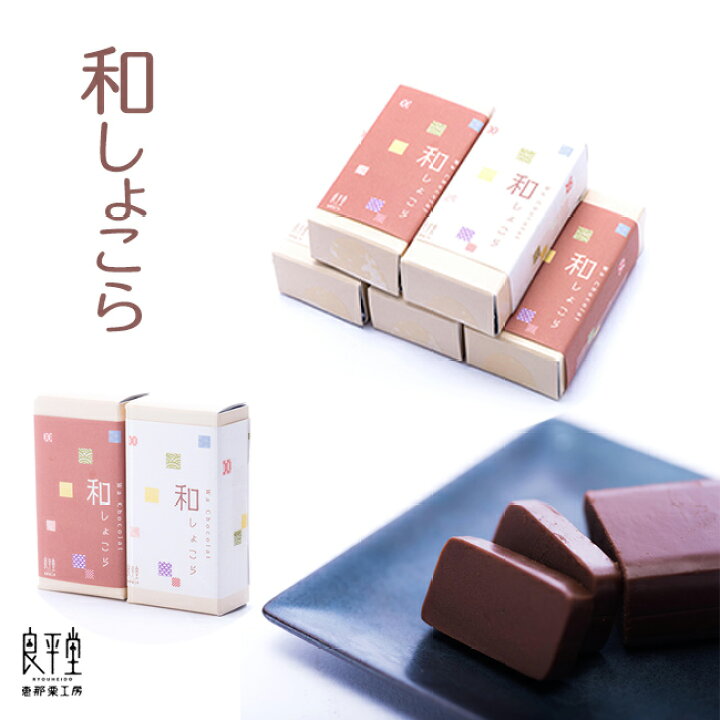 楽天市場 退職 卒業 卒園 御礼 プチギフト 入学祝 配る お菓子 スイーツ 誕生日 内祝 御祝 チョコ チョコレート 岐阜 和しょこら 1ケ 良平堂 かわいい お取り寄せ グルメ かわいい あす楽対応 栗きんとんの恵那栗工房 良平堂