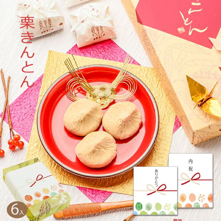 楽天市場 新栗 22 和菓子 お菓子 ギフト プレゼント 老舗 スイーツ 誕生日 御供 個包装 内祝 御礼 栗菓子 岐阜 栗きんとん 6入 良平堂 老舗 職人 贈り物 お取り寄せ お土産 手土産 ご当地 グルメ 栗きんとんの恵那栗工房 良平堂