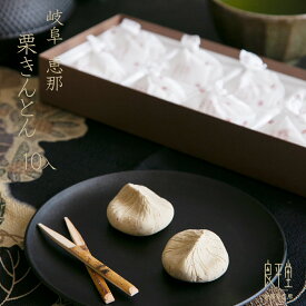 「ケンミンショーで紹介」お歳暮 お年賀 ギフト 新栗 栗きんとん 10入 和菓子 高級 栗スイーツ 個包装 プレゼント おじいちゃん おばあちゃん 贈り物 長寿祝い お礼 感謝 人気 お取り寄せ 岐阜銘菓 栗きんとん詰め合わせ 秋限定 新物 栗菓子 岐阜 良平堂 早割