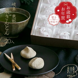 栗きんとん 20入 岐阜県産和栗100％ 老舗良平堂 本格手づくり 高級和菓子 御歳暮ギフト 人気ランキング 冬ギフト お歳暮 御礼 御挨拶 贈答用 個包装 栗スイーツ お取り寄せ 送料無料 恵那銘菓 帰省手土産 上品な甘さ 職人仕上げ プレゼント 詰め合わせ