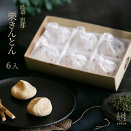 栗きんとん 6入 岐阜県産和栗100％ 本格手づくり 高級和菓子 ギフト 人気ランキング 冬ギフト 御礼 御挨…