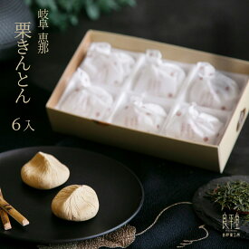 お歳暮 お年賀 ギフト 新栗 栗きんとん 6入 和菓子 高級 栗スイーツ 個包装 プレゼント 贈り物 長寿祝い お礼 感謝 人気 お取り寄せ 岐阜銘菓 栗きんとん 秋限定 新物 栗菓子 岐阜 良平堂 早割