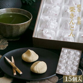 「ケンミンショーで紹介」お歳暮 お年賀 ギフト 新栗 栗きんとん 15入和菓子 高級 栗スイーツ 個包装 プレゼント おじいちゃん おばあちゃん 贈り物 長寿祝い お礼 感謝 人気 お取り寄せ 岐阜銘菓 栗きんとん詰め合わせ 秋限定 新物 栗菓子 岐阜 良平堂 早割