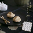 お歳暮 お年賀 ギフト 新栗 栗きんとん 20個入 送料別 和菓子 高級 栗スイーツ 個包装 プレゼント おじいちゃん おば…