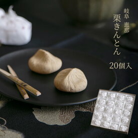 お歳暮 お年賀 ギフト 新栗 栗きんとん 20個入 送料別 和菓子 高級 栗スイーツ 個包装 プレゼント おじいちゃん おばあちゃん 贈り物 長寿祝い お礼 感謝 人気 お取り寄せ 岐阜銘菓 栗きんとん詰め合わせ 秋限定 新物 栗菓子 岐阜 良平堂 早割