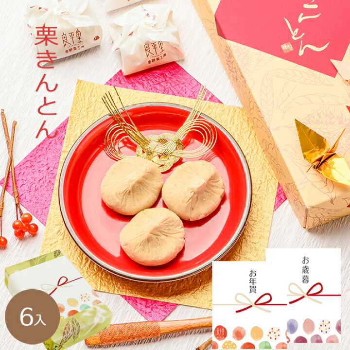 楽天市場 お歳暮 冬ギフト お年賀 和菓子 お菓子 ギフト プレゼント 老舗 スイーツ 誕生日 御供 個包装 内祝 御礼 栗菓子 岐阜 栗きんとん 6入 良平堂 老舗 職人 贈り物 お取り寄せ お土産 手土産 ご当地 グルメ 栗きんとんの恵那栗工房 良平堂