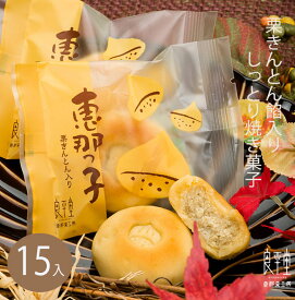 和菓子 ギフト プレゼント 贈り物 人気 お菓子 御供 スイーツ 高級 老舗 誕生日 内祝 感謝 詰め合わせ 御礼 職人 手作り 栗菓子 / 栗きんとん焼菓子 恵那っ子 15入 / 岐阜 良平堂 【あす楽対応】