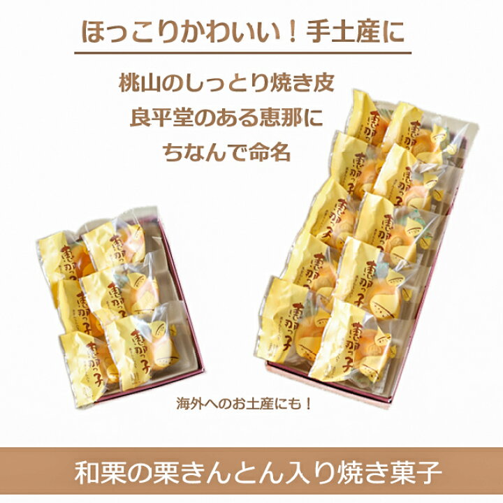 楽天市場 和菓子 ギフト プレゼント 老舗 岐阜 銀座 御供 誕生日 内祝 スイーツ 岐阜 栗きんとん焼菓子 恵那っ子６入 良平堂 お土産 手 土産 誕生日ギフト お取り寄せ ご当地 グルメ あす楽対応 栗きんとんの恵那栗工房 良平堂