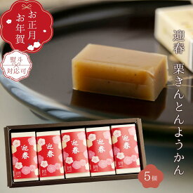 御年賀 御正月 迎春「岐阜・迎春栗きんとんようかん」和菓子 良平堂　プレゼントやお土産に