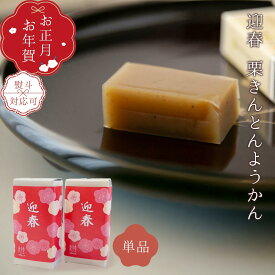 御年賀 御正月 迎春「岐阜・迎春栗きんとんようかんx　単品」和菓子 良平堂　プレゼントやお土産に