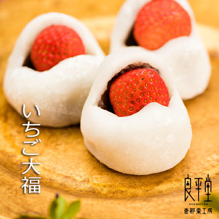 楽天市場 和菓子 小分け 個包装 かわいい スイーツ お配り 岐阜 いちご大福 単品 小倉あん 良平堂 あす楽対応 最終出荷4月10日 栗きんとんの恵那栗工房 良平堂
