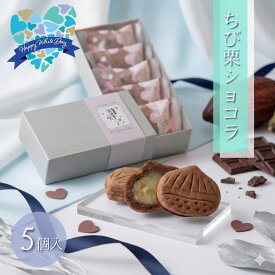 ※ まだ間に合うホワイトデー15時まで即出荷 ※ ちび栗ショコラ 5入 ホワイトデー ギフト 和スイーツ チョコ 和しょこら 手土産 自分用 おしゃれ 個包装 常温配送 チョコレート 和洋折衷 スイーツ プレゼント 良平堂 岐阜 恵那