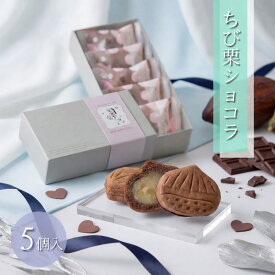 贈答品 贈り物 ちび栗ショコラ 5入 和スイーツ チョコ 和しょこら 手土産 自分用 おしゃれ 個包装 常温配送 チョコレート 和洋折衷 スイーツ プレゼント 良平堂 岐阜 恵那
