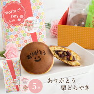 【遅れてごめんね】 母の日 2026 ギフト 送料無料 ありがとう栗どら焼き 5個 プレゼント 義母 お母さん 5…