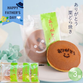 楽天スーパーSALE 父の日 プレゼント ギフト お菓子 スイーツ 詰め合わせ 人気 老舗 2024 お誕生日 内祝い お礼 ありがとう 感謝 栗菓子 / ありがとう 栗どらやき 3ヶ / メール便 / 感謝の気持ち