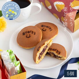 父の日 プレゼント スイーツ ギフト 2026 和菓子 どら焼き 詰め合わせ 「ありがとう」の焼印入 栗どら焼き 5個入 西尾抹茶 北海道小豆 栗丸ごと 1粒 どらやき 高級 お菓子 個包装 お取り寄せ 人気 老舗 送料無料 良平堂