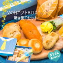 ★遅れてごめん父の日ギフト15時までの注文即出荷★父の日 2019 父の日ギフト 和菓子 ありがとう プレゼント / 焼き菓子セット /