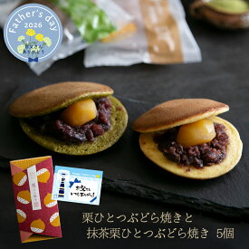 父の日ギフト 和菓子 ギフト プレゼント 人気 お菓子 スイーツ 高級 老舗 栗菓子 おしゃれ 詰め合わせ / 栗ひとつぶ 栗どらやきと抹茶栗ひとつぶどら焼き 5個 / 岐阜 良平堂 【あす楽対応】
