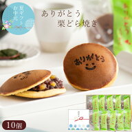 お中元 夏ギフト 御中元 2026 贈答品 贈り物 ありがとう栗どらやき 10入 御礼 お返し 卒業 退社 ギフト …