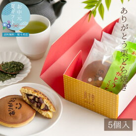 お中元 サマーギフト 夏の贈り物 2025 おすすめ 人気 定番 詰め合わせ お菓子 御中元 ランキング 御供 即日発送 誕生日 出産内祝 内祝 御礼 お返し 帰省 手土産 お土産 取引先 上司 親 栗菓子 / ありがとう 栗どらやき 5ヶ入 /
