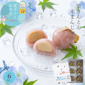 お中元 夏ギフト 御中元 2026 贈答品 贈り物 栗きんとん水まんじゅう 6入 高級 和菓子 お取り寄せ 冷やして美味しい お菓子 スイーツ 贈り物 栗スイーツ 人気 プレゼント 手土産 栗菓子 上品 おすすめ 和スイーツ ひんやりスイーツ 栗和菓子 栗の名産地 岐阜 恵那