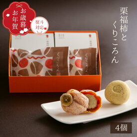 お歳暮 お年賀 ギフト / 栗福柿とくりころん 4個入 / 和菓子 焼き菓子 市田柿 干し柿 栗きんとん 焼き栗きんとん お菓子 スイーツ 内祝 お礼 出産 結婚 お返し 手土産 お土産 栗 マロン 人気 お取り寄せ 岐阜 銘菓 老舗 / 恵那 良平堂